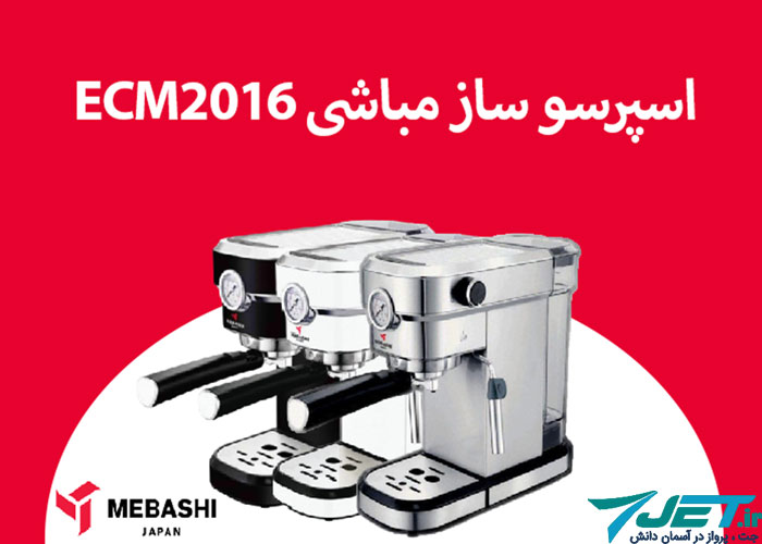 اسپرسوساز مباشی ECM2016 